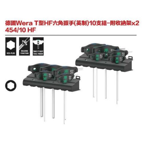 德國Wera T型HF六角板手(英制)10支組-附收納架x2 454／10 HF
